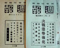 「週報」第241号〜306号(不揃い10冊)　各A5判　情報局編輯　昭和16,17年