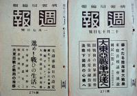 「週報」第241号〜306号(不揃い10冊)　各A5判　情報局編輯　昭和16,17年