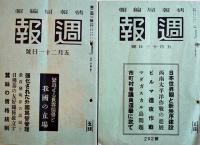 「週報」第241号〜306号(不揃い10冊)　各A5判　情報局編輯　昭和16,17年