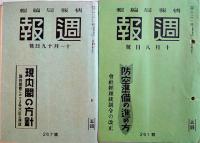 「週報」第241号〜306号(不揃い10冊)　各A5判　情報局編輯　昭和16,17年