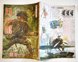 国民大衆雑誌「日の出」第13巻11号　一億憤激米英撃推　A5判62p　新潮社　昭和19年