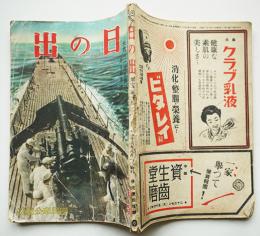 国民奉公雑誌「日の出」第12巻8号　決戦へ一億皆働の力を結集せよ！　A5判116p背痛　新潮社　昭和18年