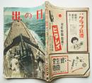 国民奉公雑誌「日の出」第12巻8号　決戦へ一億皆働の力を結集せよ！　A5判116p背痛　新潮社　昭和18年