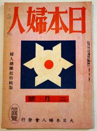 「日本婦人」第2巻3号　婦人総蹶起特輯版　A5判52p　大日本婦人会　昭和19年