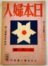 「日本婦人」第2巻3号　婦人総蹶起特輯版　A5判52p　大日本婦人会　昭和19年
