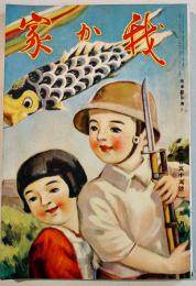 「我か家」第255号　A5判118p並上本　(財)軍人会館出版部　昭和13年