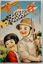 「我か家」第255号　A5判118p並上本　(財)軍人会館出版部　昭和13年
