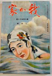 「我か家」第258号　A5判118p並上本　(財)軍人会館出版部　昭和13年