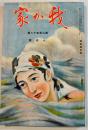 「我か家」第258号　A5判118p並上本　(財)軍人会館出版部　昭和13年