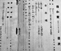 「我か家」第258号　A5判118p並上本　(財)軍人会館出版部　昭和13年