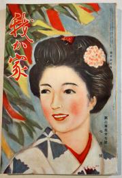 「我か家」第257号　A5判116p並上本　(財)軍人会館出版部　昭和13年