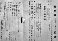 「我か家」第257号　A5判116p並上本　(財)軍人会館出版部　昭和13年