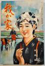 「我か家」第256号　A5判117p並上本　(財)軍人会館出版部　昭和13年