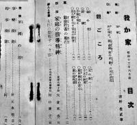 「我か家」第256号　A5判117p並上本　(財)軍人会館出版部　昭和13年