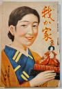 「我か家」第253号　A5判118p並上本　(財)軍人会館出版部　昭和13年
