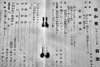 「我か家」第253号　A5判118p並上本　(財)軍人会館出版部　昭和13年