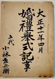 婚礼挙式記事(結納目録/挙式準備/招待人名簿/献立/他) 24×15.5㎝　肉筆34p　大正11年