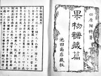 果物糖蔵篇 全　田原陶猗著　半紙本28丁原装原題箋美本　池田商店蔵板　明治9年