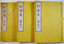 割圓表(首巻/巻上/巻下3冊揃い) 奥村吉當閲・森正門編・勝浦為利/久保田長與校  摘芳堂蔵梓　安政4年