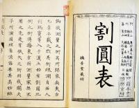 割圓表(首巻/巻上/巻下3冊揃い) 奥村吉當閲・森正門編・勝浦為利/久保田長與校  摘芳堂蔵梓　安政4年