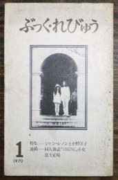 「ぶっく・れびゅう」創刊号　特集=ジョン・レノンと小野洋子　日本書評センター　1970年