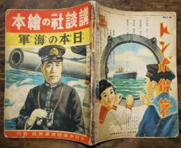 講談社の絵本　日本の海軍・海国美談含む　昭和13年