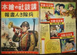 講談社の絵本　兵隊さん画報・軍国美談集含む　昭和13年