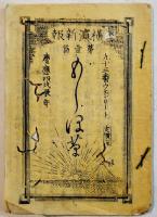 「横濱新報 もしほ草」ウエンリート著　第一篇〜十五篇(揃い)/第廿一篇〜三十篇(揃い)25冊一括　慶應4年〜明治元年