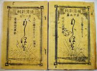 「横濱新報 もしほ草」ウエンリート著　第一篇〜十五篇(揃い)/第廿一篇〜三十篇(揃い)25冊一括　慶應4年〜明治元年