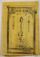「横濱新報 もしほ草」ウエンリート著　第一篇〜十五篇(揃い)/第廿一篇〜三十篇(揃い)25冊一括　慶應4年〜明治元年