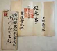 皇道会本部(北原種忠)出しエンタイヤ8通(全点小川嘉司三宛私信中身入）大正期