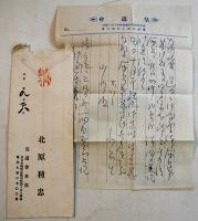 皇道会本部(北原種忠)出しエンタイヤ8通(全点小川嘉司三宛私信中身入）大正期