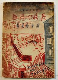 長崎の横顔-新版長崎案内　蒲原春夫著　初版B6判89p写真多　蒲原書店　昭和8年
