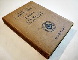 日本に現存するフリーメーソンリー　大澤鷺山著　初版A5判箱巻頭写真版8葉+本文520p　内外書房　昭和16年