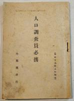 人口調査員必携(㊙人口調査申告書/㊙国民登録票/国民登録指導員必携/国民登録票記入心得含む)内閣統計局　昭和19年