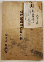 住民登録調査員必携　A5判63p　法務府民事局　昭和27年
