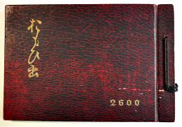 卒業記念写真帖　27×18.5㎝　静岡県小笠郡(現・菊川市)堀之内高等家政女学校　昭和15年