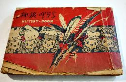 神秘のとびら 松本かつぢ装幀装画/藤井千秋オラクル装画 15×10㎝160p経年痛み「少女の友」ふろく 昭和26年