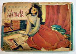 冬のたのしい読物集　藤井千秋挿絵　15×10㎝128p経年痛み「少女の友」ふろく 昭和25年