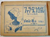 冬のたのしい読物集　藤井千秋挿絵　15×10㎝128p経年痛み「少女の友」ふろく 昭和25年