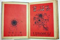 花の詩集-女学生自由日記  中原淳一編　12.5×9.5㎝　ヒマワリ社　昭和23年