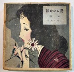 詩集静かなる愛　竹内てるよ著/中原淳一装幀　12.5×12.5㎝147p(表紙少シミ) ヒマワリ社　昭和24年