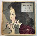 詩集静かなる愛　竹内てるよ著/中原淳一装幀　12.5×12.5㎝147p(表紙少シミ) ヒマワリ社　昭和24年