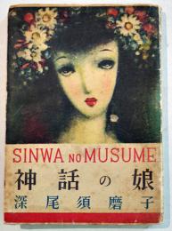神話の娘　深尾須磨子著/中原淳一装幀　13.5×9.5㎝101p 背スレ少シミ　ヒマワリ社　昭和22年