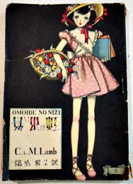 思い出の虹　C.&.M.Lamb/橋爪常子訳　中原淳一装幀　B6判116p背痛み「ひまわり」付録　昭和24年