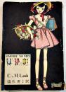 思い出の虹　C.&.M.Lamb/橋爪常子訳　中原淳一装幀　B6判116p背痛み「ひまわり」付録　昭和24年