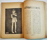思い出の虹　C.&.M.Lamb/橋爪常子訳　中原淳一装幀　B6判116p背痛み「ひまわり」付録　昭和24年