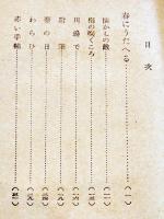 少女詩集　西條八十著/挿絵家不明　文庫判堅表紙209p製本綴じ緩み　野村書店　昭和25年