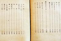 少女詩集　西條八十著/挿絵家不明　文庫判堅表紙209p製本綴じ緩み　野村書店　昭和25年
