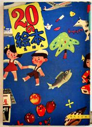 ２０の絵本　田中愛行表紙装幀　B5判98p背少痛み「現代人百科」No.10　日本織物出版社　昭和29年